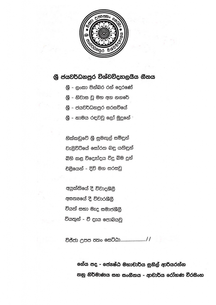 anthem-of-university-of-sri-jayewardenepura