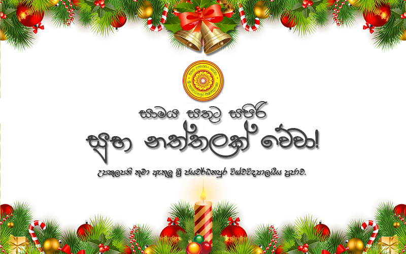 christmas of university of sri jayewardenepura